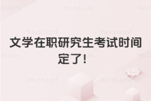 2026年文學在職研究生考試時間定了!