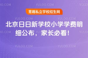 2026年北京日日新學堂小學學費明細公布,家長必看!