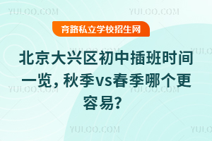 北京大興區初中插班時間一覽,秋季vs春季哪個更容易?