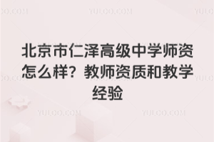 北京市仁澤高級中學師資怎么樣?教師資質和教學經驗