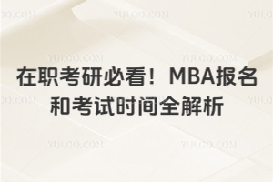 在職考研必看!MBA報名和考試時間全解析