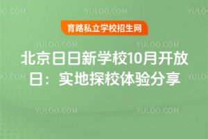 北京日日新學堂10月開放日：實地探校體驗分享