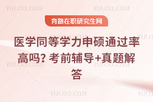 醫學同等學力申碩通過率高嗎？考前輔導+真題解答