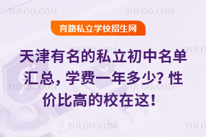 天津有名的私立初中名單匯總,學費一年多少?性價比高的校在這!