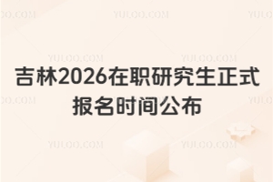 吉林2026在職研究生正式報名時間公布，10月16-27日可填報