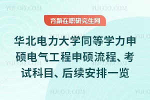 華北電力大學同等學力申碩電氣工程申碩流程、考試科目、后續安排一覽