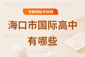 海口市國(guó)際高中有哪些