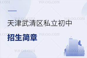 天津武清區(qū)私立初中招生簡(jiǎn)章