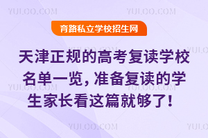 天津正規的高考復讀學校名單一覽,今年準備復讀的學生家長看這篇就夠了!