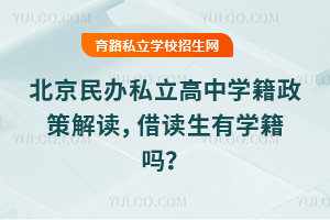 北京民辦私立高中學籍政策解讀,借讀生有學籍嗎?
