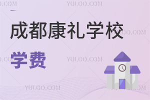成都市大邑康禮外國語學校學費