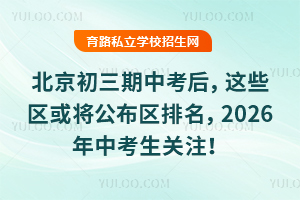 北京初三期中考后,這些區或將公布區排名,2026年中考生關注!