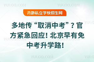 多地傳“取消中考”?官方緊急回應!北京早有免中考升學路!