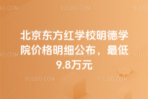 2026걱|tW(xu)УW(xu)Ժr(ji)(x)9.8f(wn)Ԫ