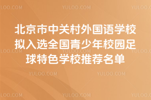 北京市中關村外國語學校擬入選2025年全國青少年校園足球特色學校推薦名單