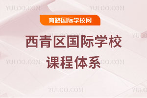 西青區(qū)國(guó)際學(xué)校課程體系