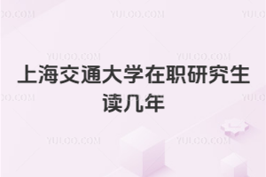 上海交通大學(xué)在職研究生讀幾年