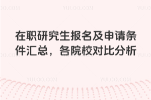 在職研究生報名及申請條件匯總,各院校對比分析