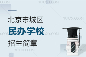 北京東城區民辦學校招生簡章
