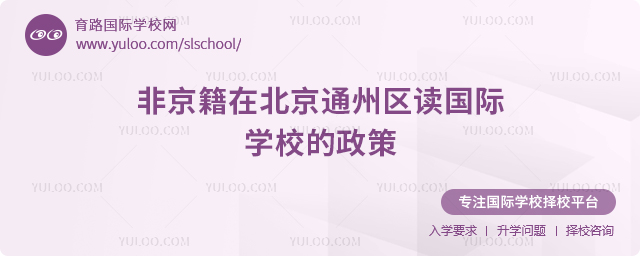2026年非京籍在北京通州區讀國際學校的政策