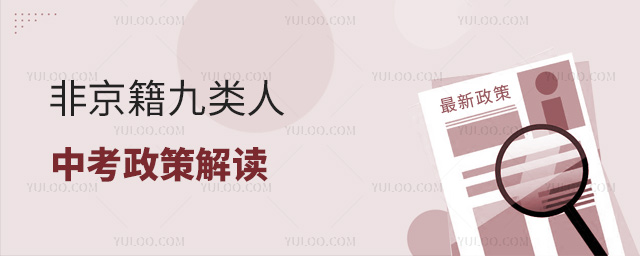 非京籍九類人中考政策解讀