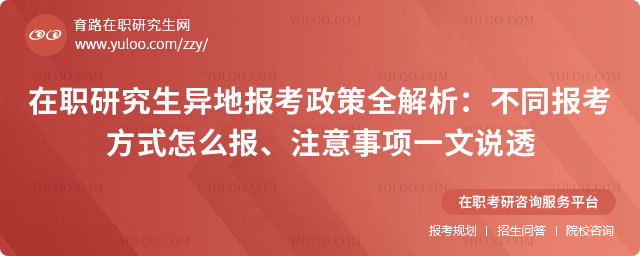 在職研究生異地報考政策