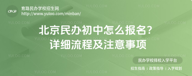 北京民辦初中怎么報名?詳細流程及注意事項