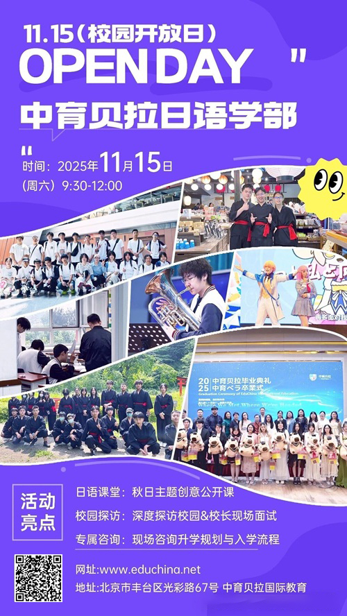 中育貝拉國際教育開放日海報