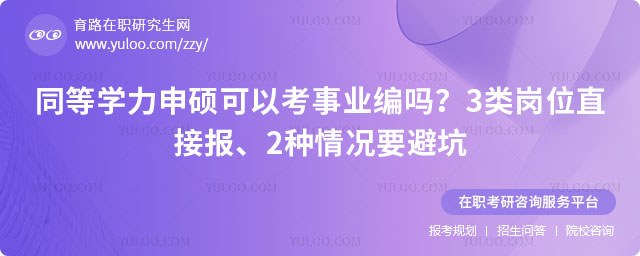 同等學力申碩可以考事業編嗎