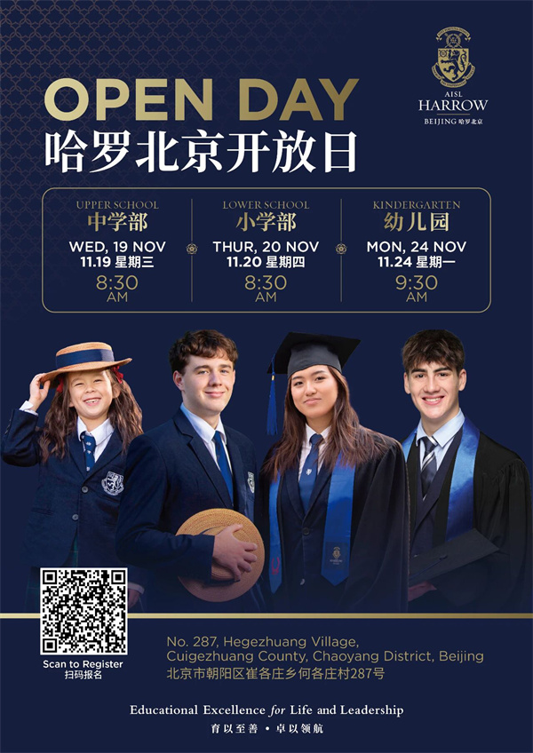 哈羅北京開放日