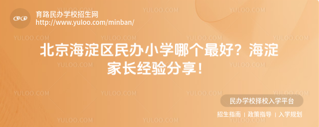 北京海淀區民辦小學哪個最好?海淀家長經驗分享!