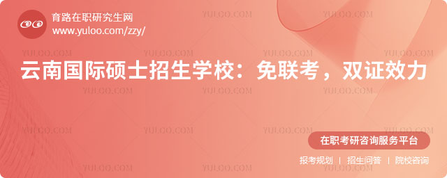 云南國際碩士招生學校