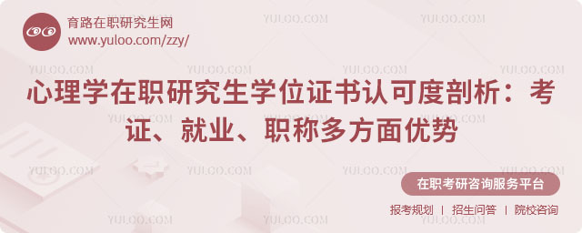 心理學在職研究生學位證書認可度