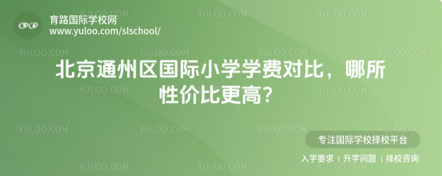 北京通州區國際小學學費對比,哪所性價比更高