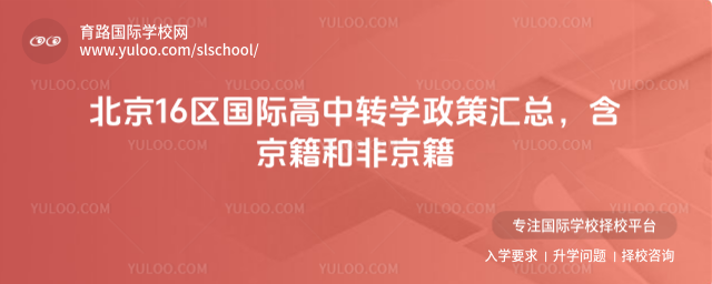 北京16區國際高中轉學政策匯總,含京籍和非京籍_6909dc416c6dd7.79410635.jpg