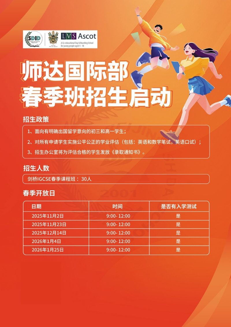 師達中學國際部春季招生