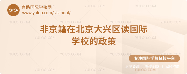 2026年非京籍在北京大興區讀國際學校的政策.jpg