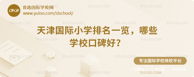 天津國際小學排名一覽