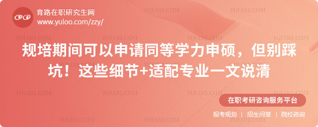 規(guī)培期間可以申請同等學(xué)力申碩