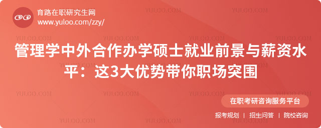 管理學中外合作辦學碩士就業前景