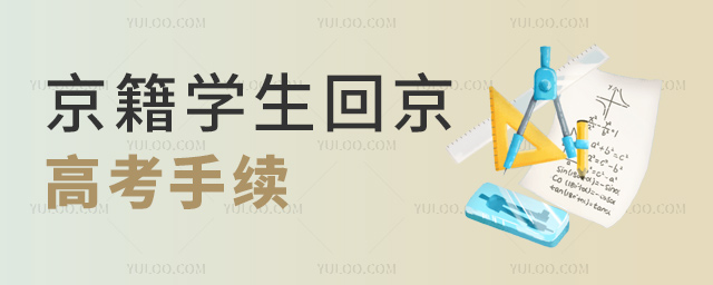 京籍學(xué)生回京高考手續(xù)