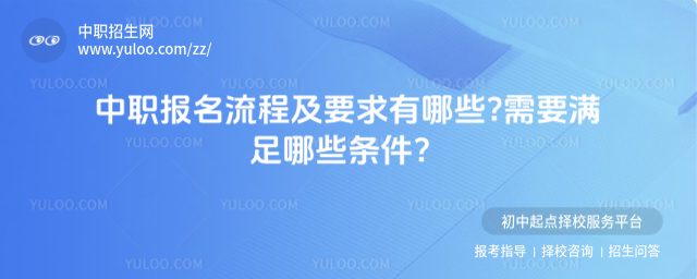 中職報名流程及要求有哪些