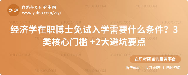 經(jīng)濟(jì)學(xué)在職博士免試入學(xué)需要什么條件