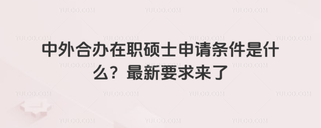 中外合辦在職碩士申請條件是什么?最新要求來了