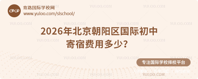 2026年北京朝陽區國際初中寄宿費用多少