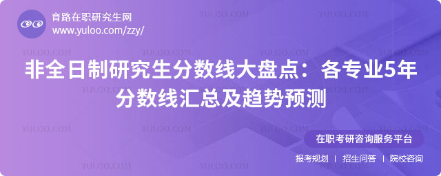 非全日制研究生分數線