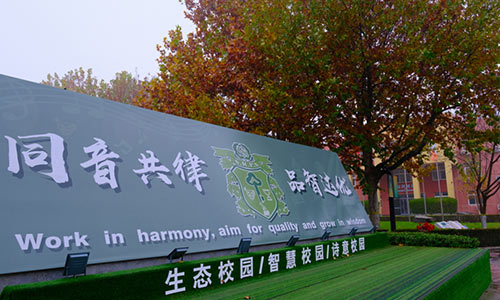 北京市通州區私立樹人學校