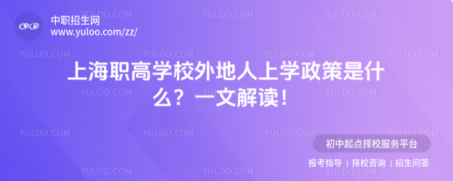 上海職高學校外地人上學政策是什么