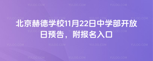 北京赫德學校11月22日中學部開放日預告,附報名入口