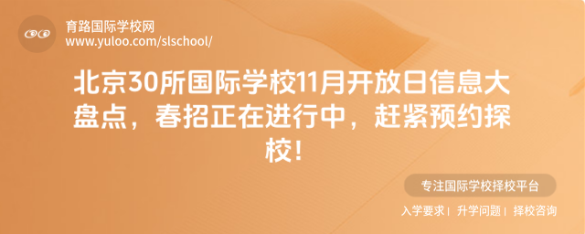 北京30所國際學校11月開放日信息大盤點,春招正在進行中,趕緊預約探校